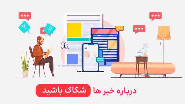 درمورد بعضی از اخبار شکاک باشیم