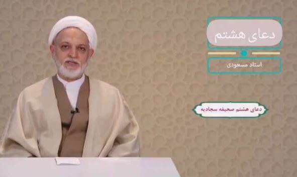 تفسیر حرص در دعای 8 صحیفه سجادیه؛ استاد مسعودی
