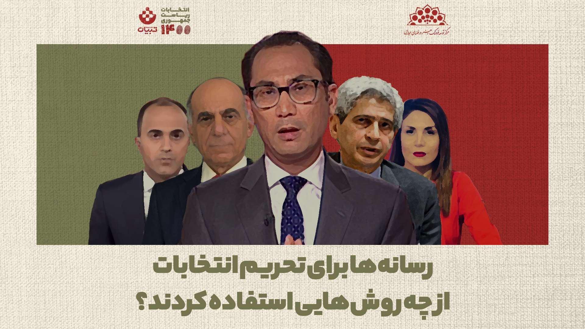 رسانه‌ها برای تحریم انتخابات از چه روش‌هایی استفاده کردند؟