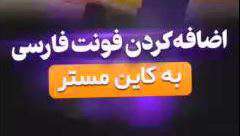 آموزش اضافه کردن فونت فارسی به کاین مستر در اندروید