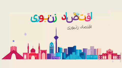 موشن گرافی اقتصاد زنبوری؛ بررسی تولید و صادارات عسل