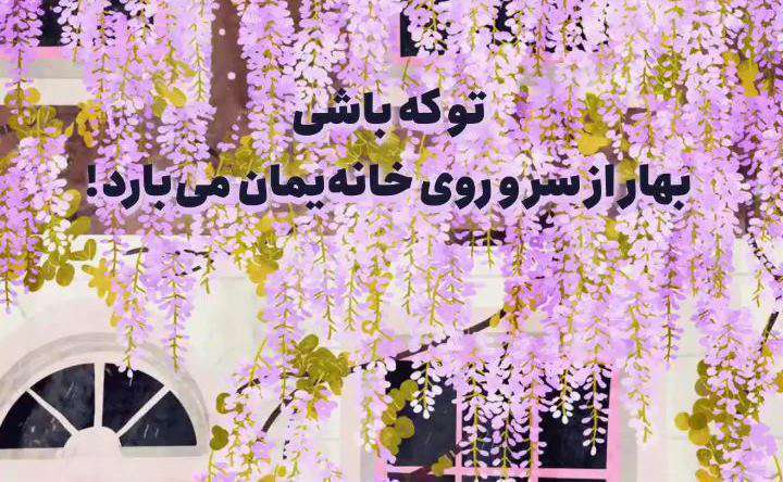 تو که باشی .. وضعیت واتساپ عاشقانه دونفره