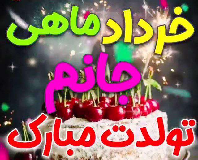 کلیپ 1 دقیقه ای تبریک متولدین خردادماه