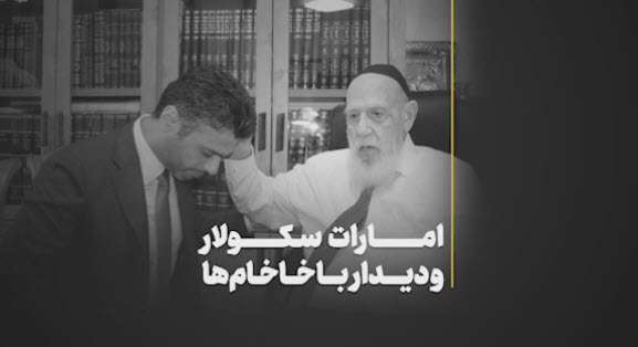 اماراتِ سکولار و دیدار با خاخام‌ها