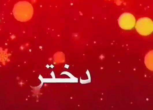 دختر نازم روزت مبارک