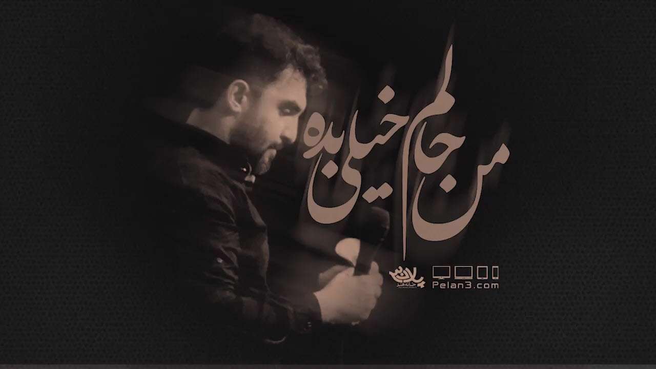 مداحی من حالم خیلی بده؛ حمید علیمی