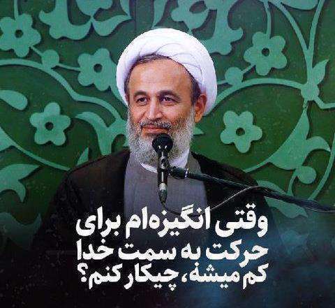 برای انگیز پیدا کردن برای رسیدن به هدف چه کنیم؛ علیرضا پناهیان