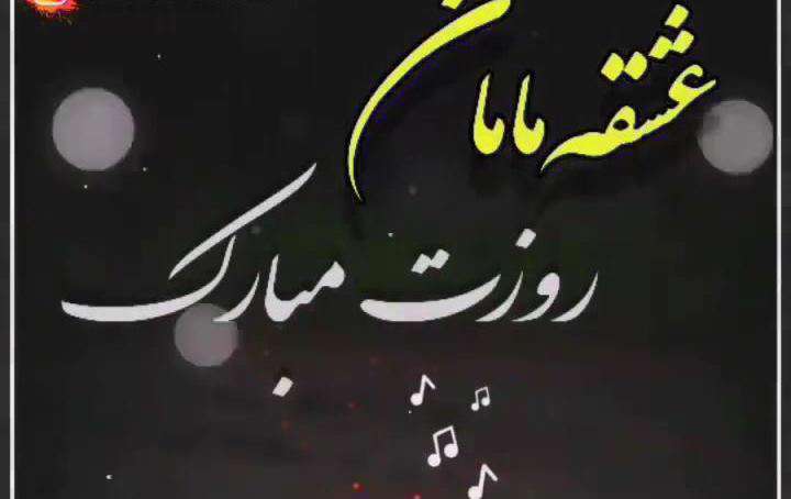 وضعیت واتساپ تبریک روز دختر از طرف مادر