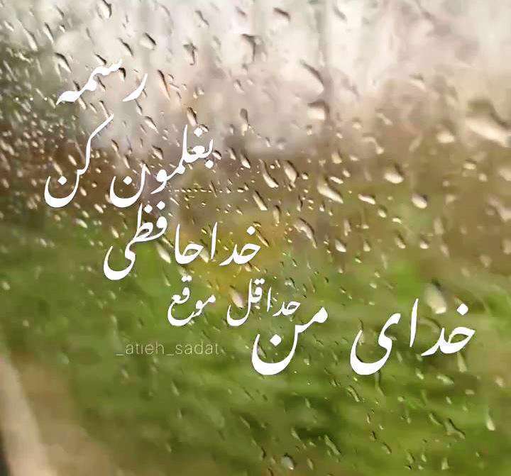 وضعیت واتساپ غمگین در آغوش خدا