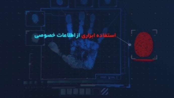 استفاده ابزاری از اطلاعات خصوصی