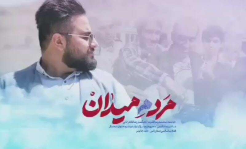 موزیک ویدئو مرد میدان ویژه انتخابات
