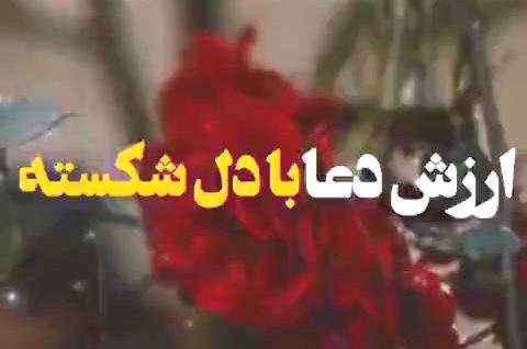 وضعیت واتساپ دعا با دل شکسته