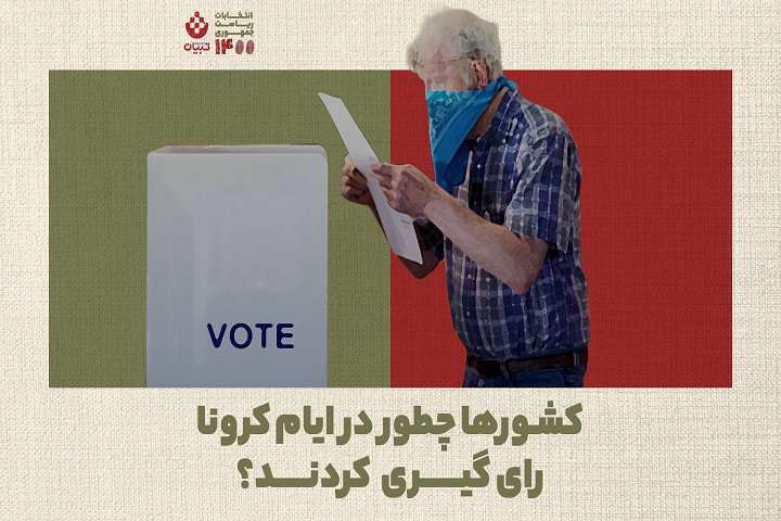 کشورهای مختلف چگونه در همه‌گیری کرونا انتخابات برگزار کردند؟