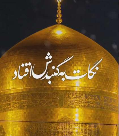 استوری  خیال کن نشستی کنج گوهرشاد؛ مجتبی رمضانی