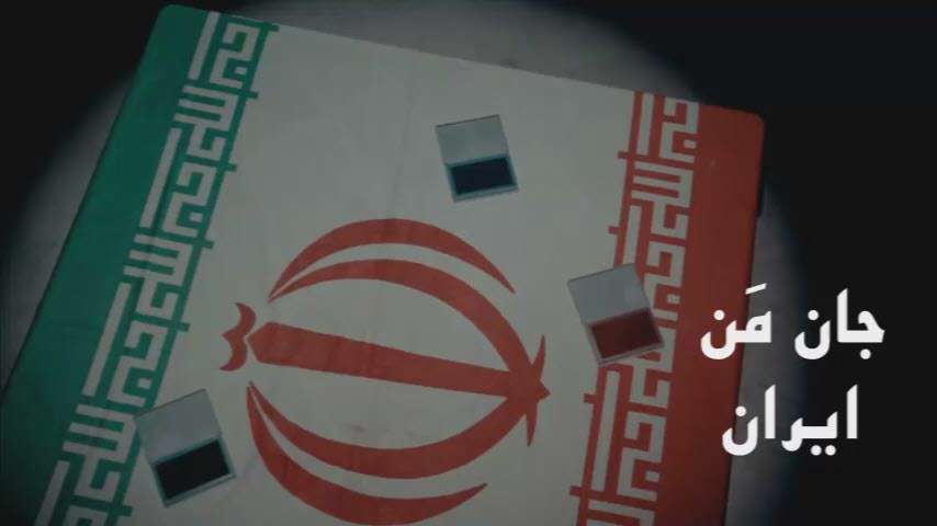 نماهنگ جان من ایران برای انتخابات