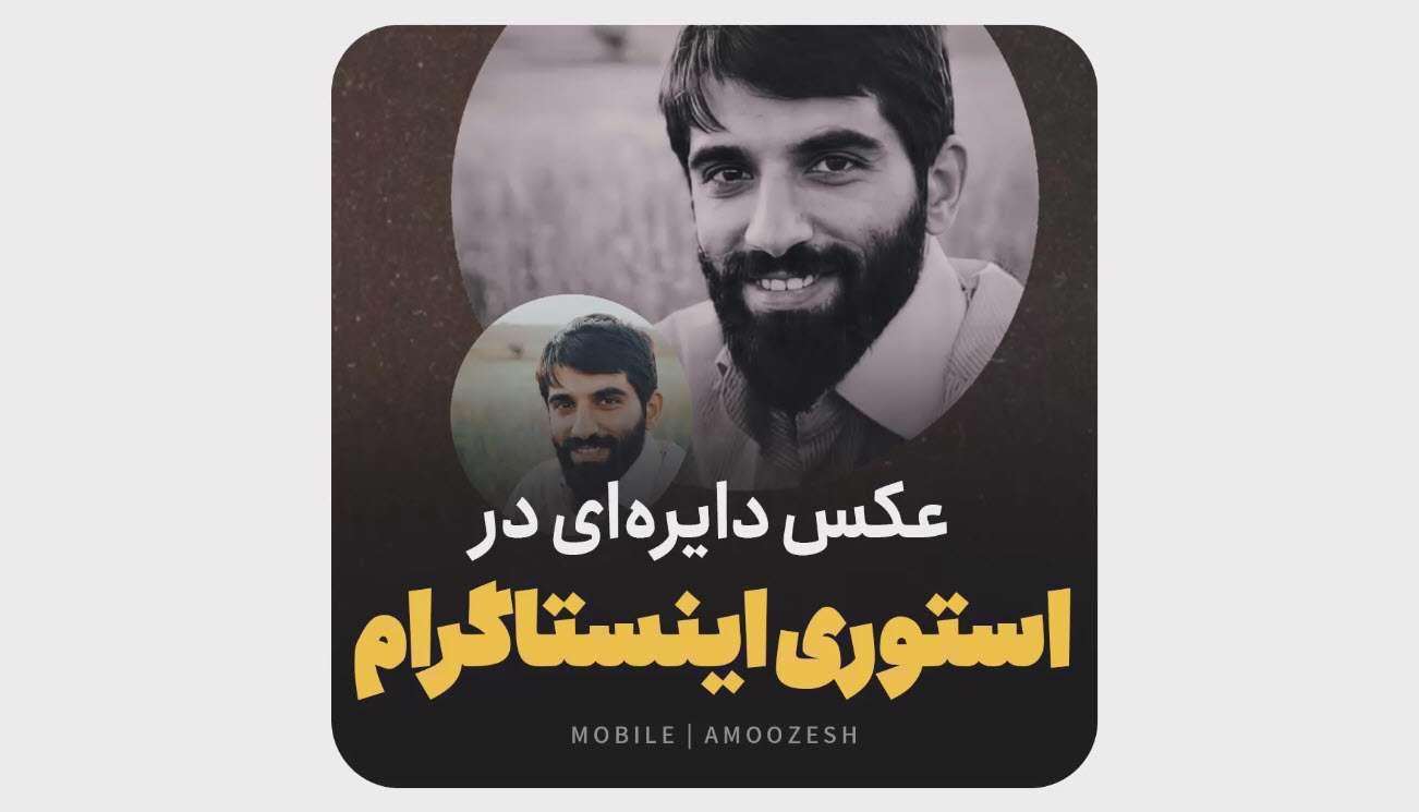 نحوه درست کردت عکس دایره ای در استوری اینستاگرام