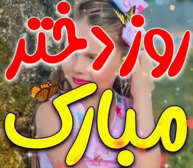 استوری روز دختر برای واتساپ