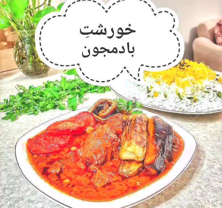 طرز تهیه خورشت بادمجان