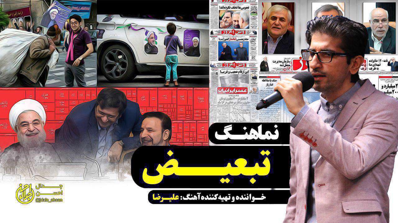 نماهنگ سیاسی تبعیض