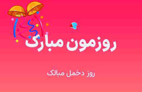 روزمون مبارک؛ کلیپ تبریک روز دختر