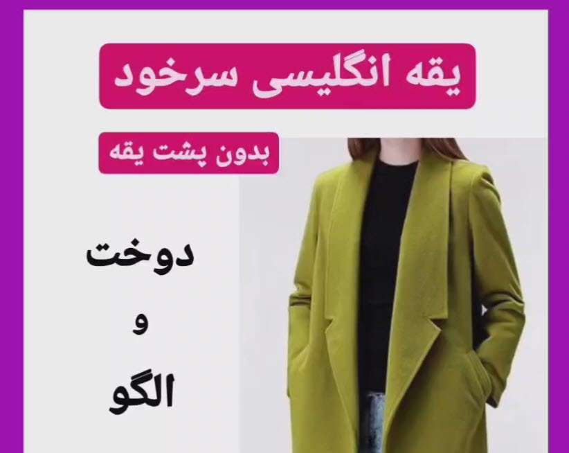 دوخت یقه انگلیسی سرخود بدون پشت یقه