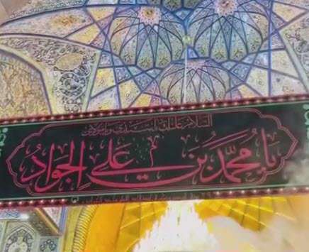 مداحی عراقی شهادت امام جواد(ع) با نوای ملاباسم