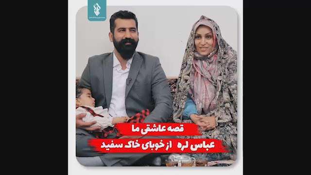 قصه عاشقی عباس لره از خوبای خاک سفید!