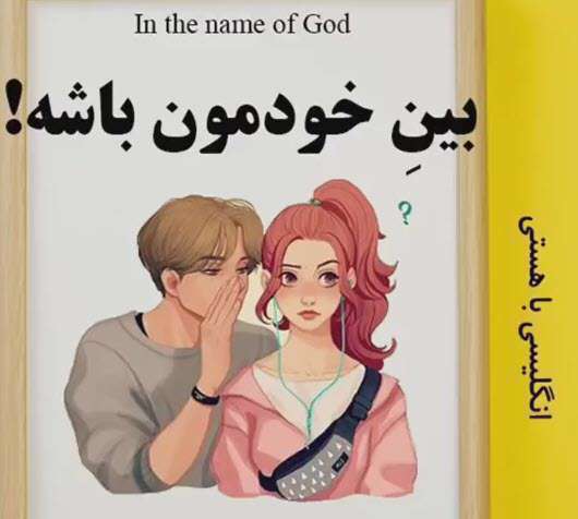 بین خودمون باشه به انگلیسی