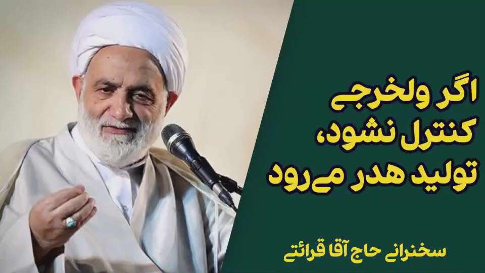 اگر ولخرجی کنترل نشود، تولید هدر می رود؛ استاد قرائتی
