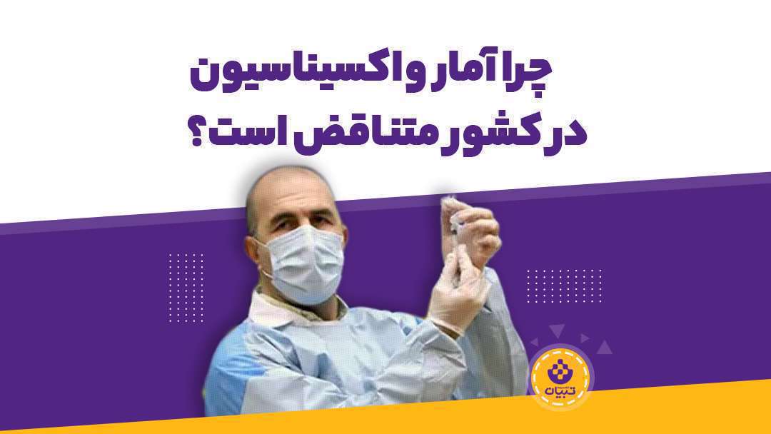 چرا آمارهای واکسیناسیون در کشور متناقض است؟