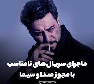 زخم کاری بین ساترا و وزارت ارشاد؛ حق با کیست؟