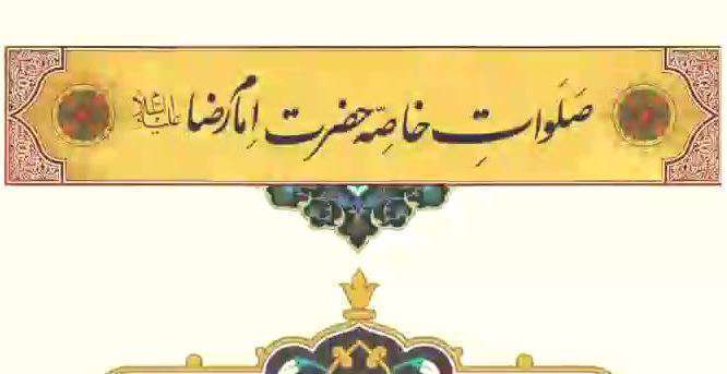 صلوات خاصه حضرت امام رضا (ع) با صدای انصاریان