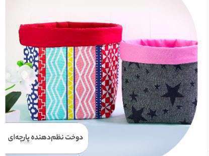 آموزش دوخت نظم دهنده پارچه ای