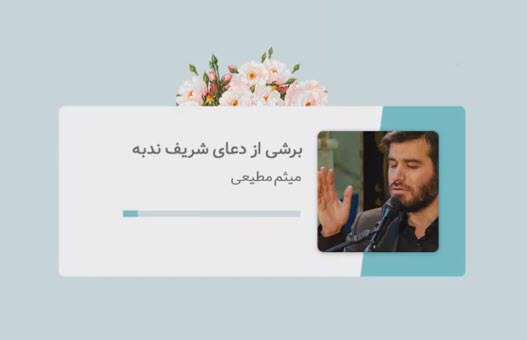 فرازی از دعای ندبه با نوای میثم مطیعی
