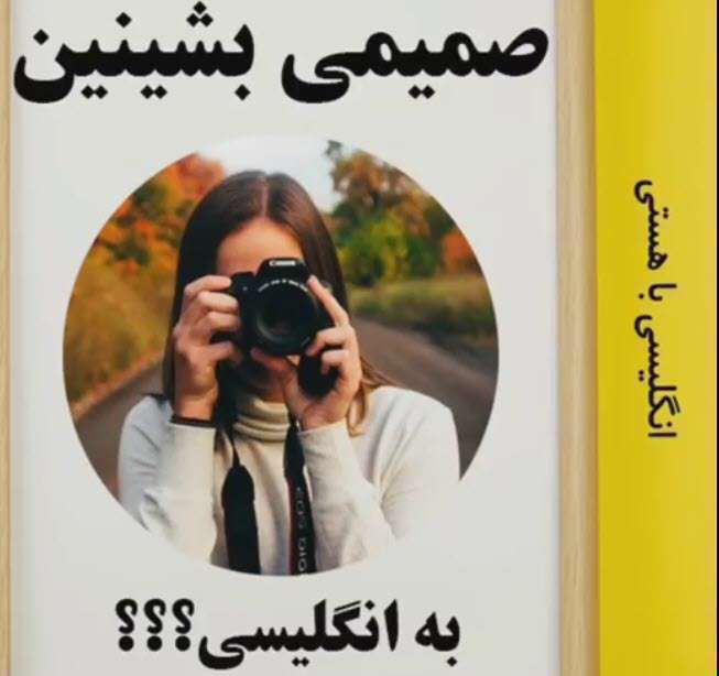 آموزش مکالمه زبان؛ صمیمی بشینین