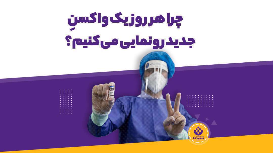 چرا هر روز یک واکسن جدید رونمایی می‌کنیم؟