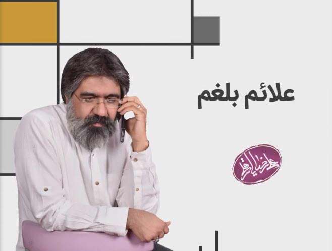 علایم بلغمی ها چیه؛ دکتر علیرضا یارقلی