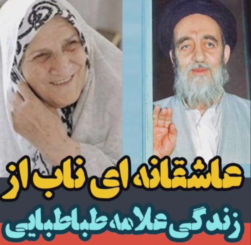 عاشقانه ای ناب از زندگی علامه طباطبایی؛ استاد عالی