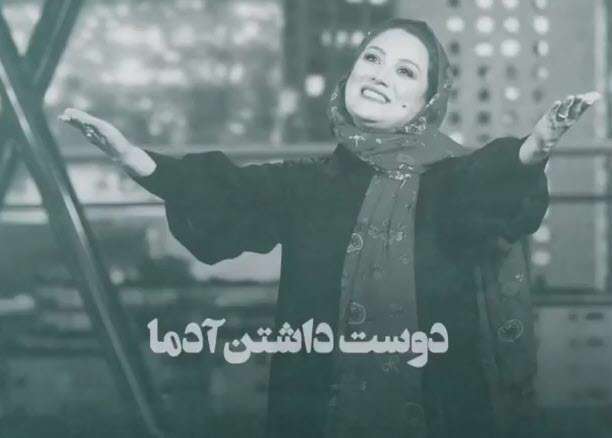 دوست داشتن از نظر شبنم مقدمی