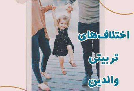 خطر اختلاف‌ های تربیتی والدین دکتر رشیدی فر
