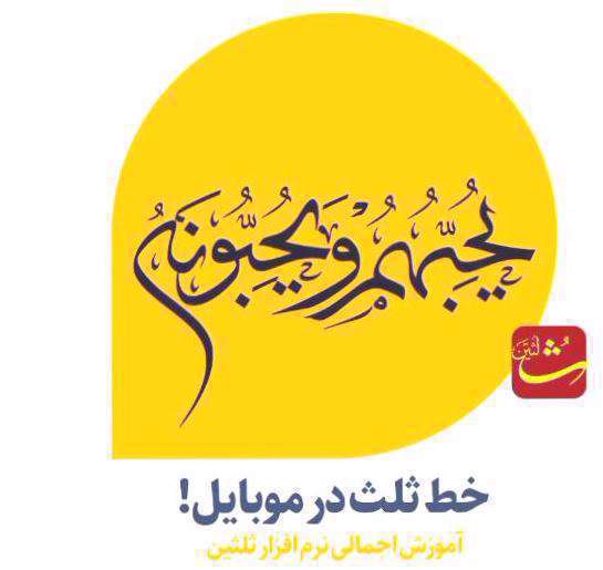 کلیپ آموزش نرم افزار خط ثلث با موبایل؛ ثلثین