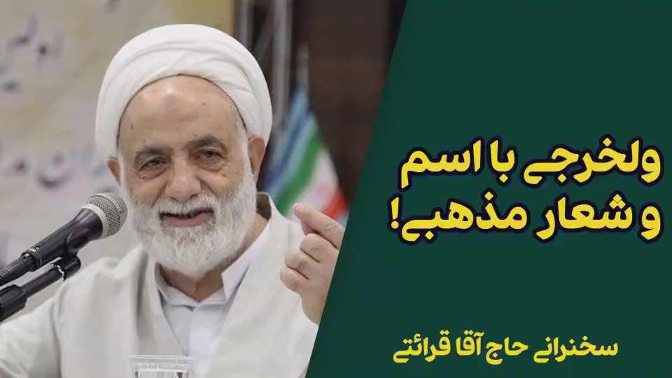 ولخرجی با اسم و شعار مذهبی! استاد قرائتی