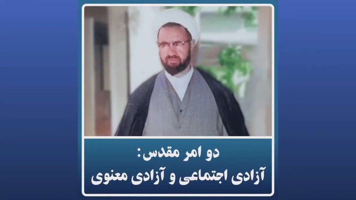 آزادی اجتماعی و آزادی معنوی؛ شهید مطهری