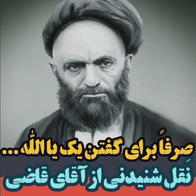 نقل شنیدنی از آقای قاضی؛ علامه مصباح