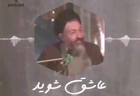 برادران خواهران عاشق شوید؛ کلیپ سخنان شهید بهشتی درباره عشق