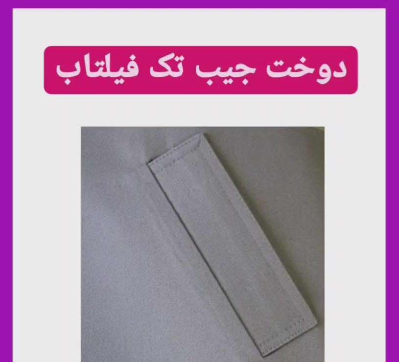 آموزش خیاطی جیب تک فیلتاب