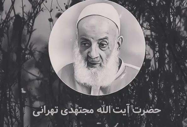 بیدار شدن انسان پس از مرگ؛ آیت الله مجتهدی