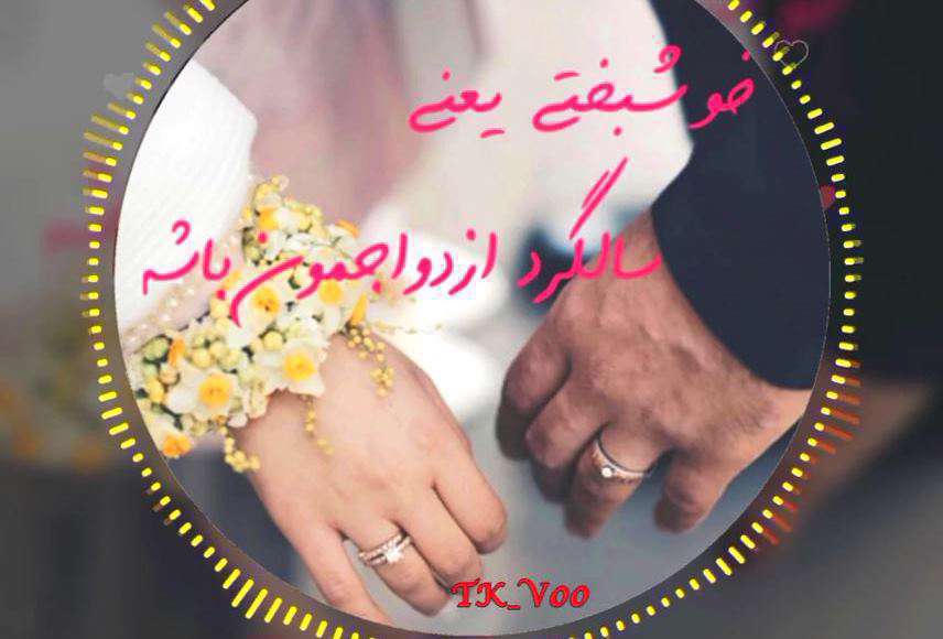 کلیپ سالگرد ازدواج برای وضعیت واتساپ