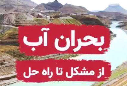 بحران آب از مشکل تا راه حل