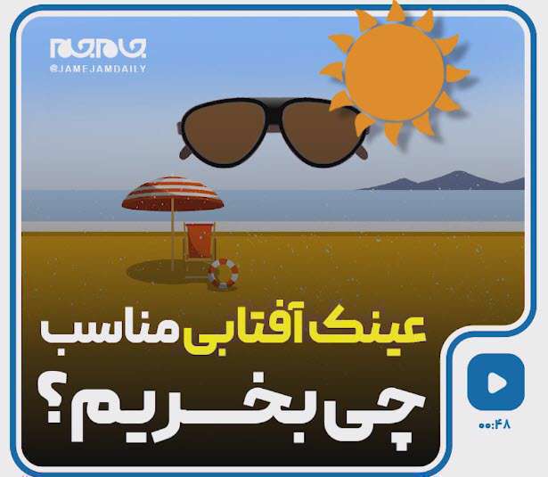 ویژگی یک عینک آفتابی مناسب